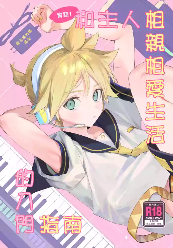 Jissen! Master to Nakayoshi Life Startup Guide | 實踐!和主人相親相愛生活的入門指南