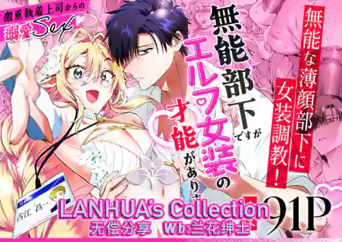 [Fuji nomanshin] munou bukadesuga Erufu josou no sainou ga arimashita | 无能部下有女装精灵的才能【兰花汉化】