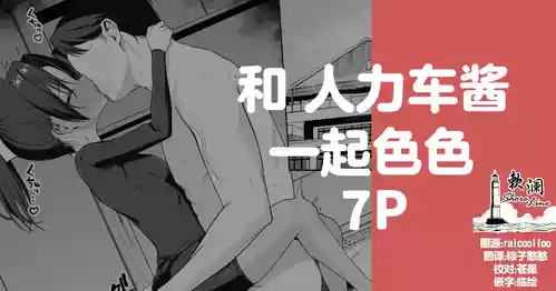 [rikoping2000] 和人力车酱一起色色 7P (Blue Archive) [Chinese] [欶澜汉化组]