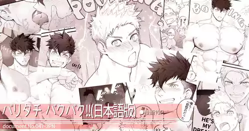 [Meisho Hanten (Haruaki)] Baritachi Baku's Back！！Chapter 1 [Japanese]