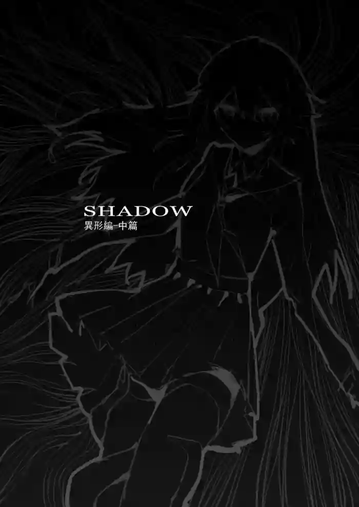 SHADOW異形編（中篇）