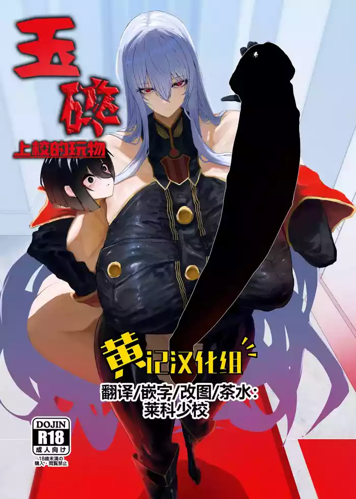 Taisa no Shumi | 玉碎·上校的玩物