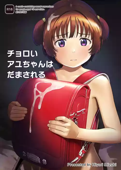 [Hiyorimi no Sora (Hiyori Mizuki)] Choroi Ayu-chan wa Damasareru [Digital]