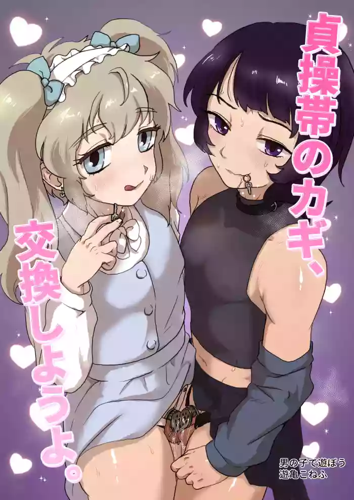 Teisoutai no Kagi, Koukan Shiyou yo