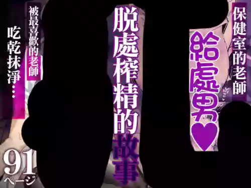 [Kitazawa Sangyo] Hokenshitsu no Sensei ~Dotei-kun Fudeoroshi Sakusei-roku~ [Chinese]