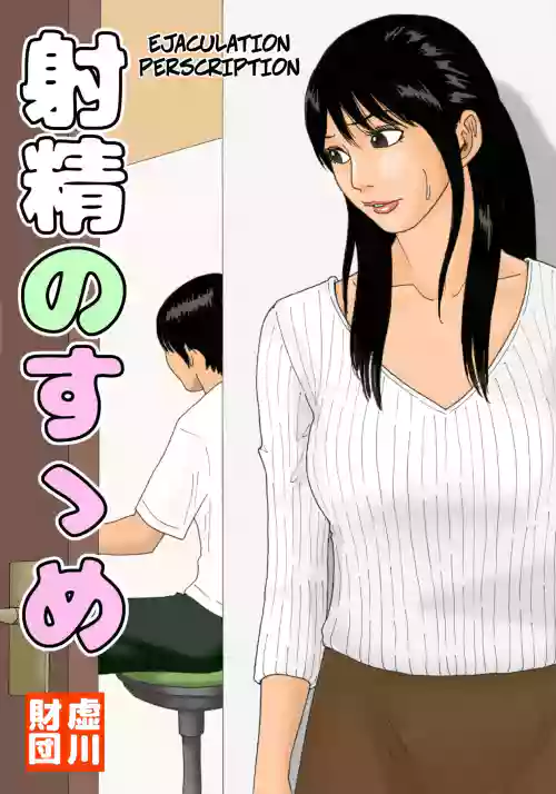 [Kiyokawa Zaidan (Kiyokawa Nijiko)] Shasei no Susume | Ejaculation Prescription [English] [CopyOf]