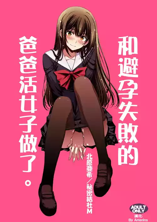 [Secret Society M (Kitahara Aki)] Papa-Katsu Hinin Shippai Joshi Yacchaimashita. | 和避孕失敗的爸爸活女子做了。 [Chinese] [Amerins漢化]