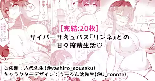 [さきです] サイバーサキュバス『リンネ』との甘々搾精生活