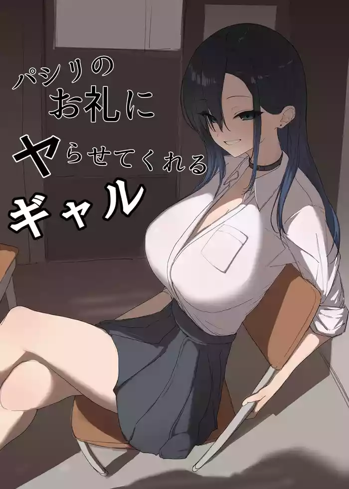 Pashiri no Orei ni Yarasete kureru Gal
