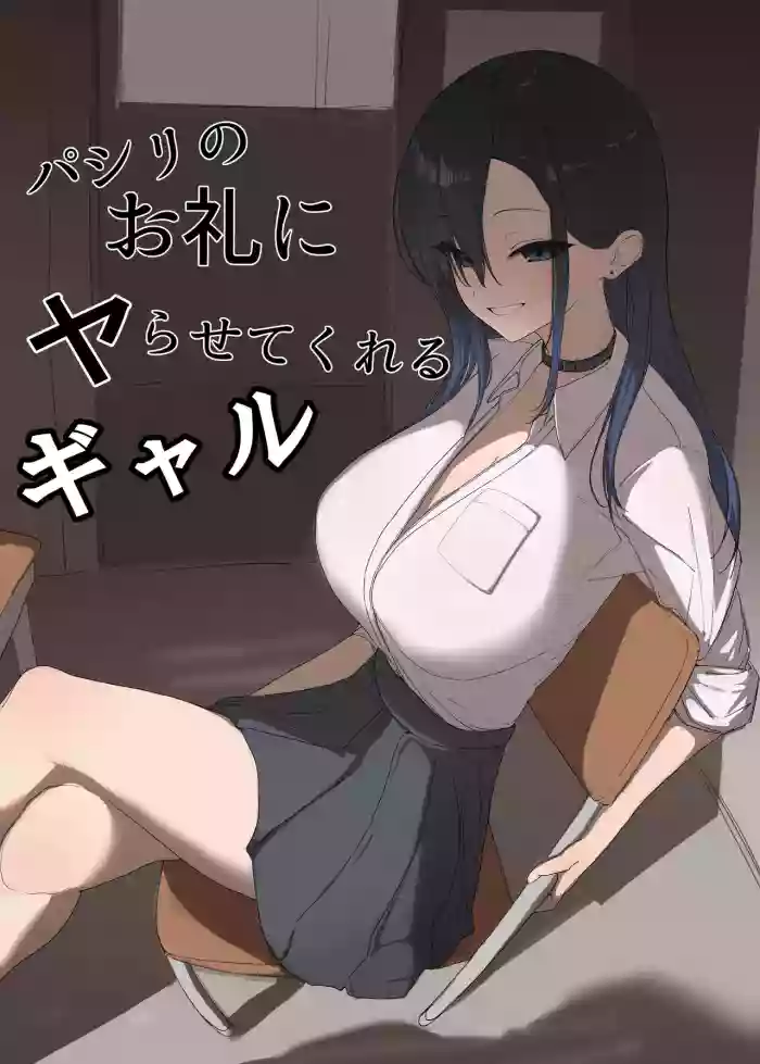 Pashiri no Orei ni Yarasete kureru Gal