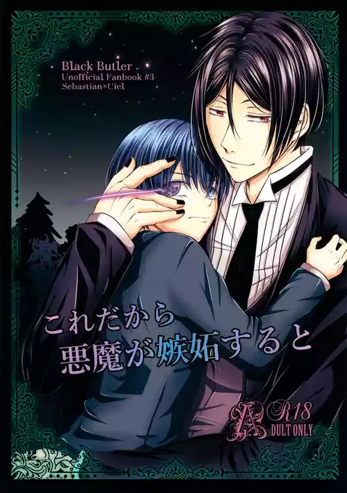 (SUPER32) [Roirabi (Aiki Rin)] Kore Dakara Akuma ga Shitto Suru to (Kuroshitsuji)