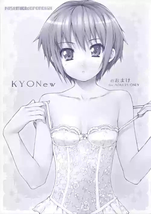 (C70) [NiseMIDIdoronokai (Ishikei)] KYONew no Omake (Suzumiya Haruhi no Yuuutsu)