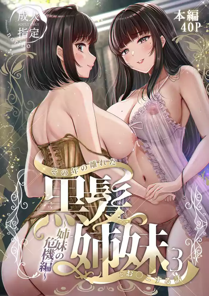 Sono Toshi no Hanareta Kurokami Shimai to Omeko suru Hanashi 3 〜Shimai no Kiki Hen〜