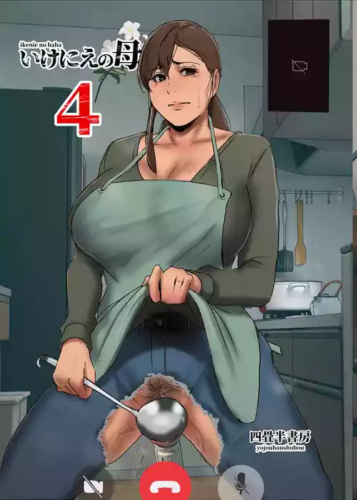 [Yojouhan Shobou] Ikenie no Haha 4