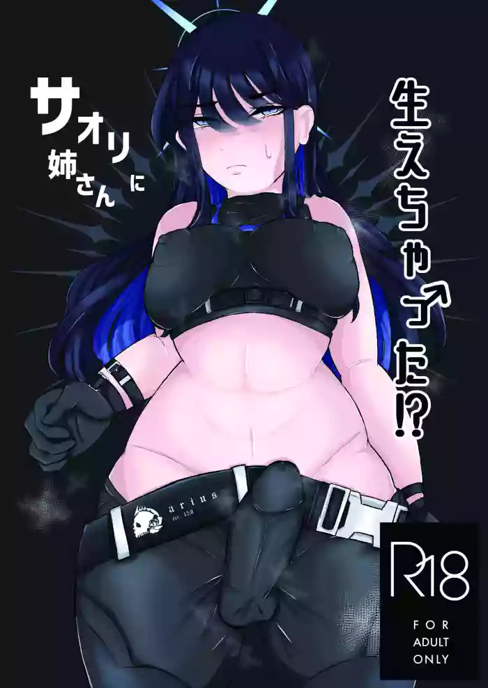 サオリ姉さんに生えちゃった！?