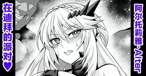 [Ankoman] Chichiue Alter, Moon Dubai de Party (Fate/Grand Order) [Chinese] [黎欧出资汉化]