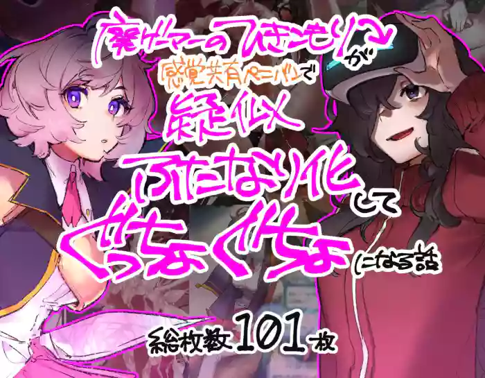 [Cendres Main (Mirin to Chikuwa)] Gaming Hikikomori Becomes a Pseudo-futanari With A Sensation-sharing Strap-on[靈貓個人翻譯]