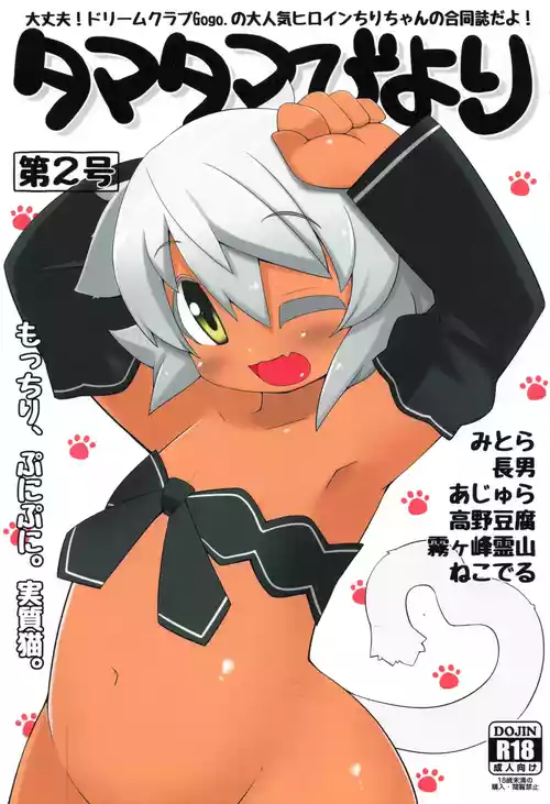 (C91) [Miterand (Mitora)] Tamatama Biyori 2 (Dream C Club)