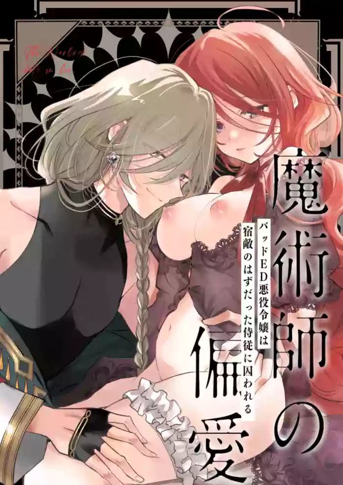 Majutsushi no Henai 〜 Baddo ED Tensei Akuyaku Reijō, Shukuteki no Hazudatta Jijū ni Torawareru 〜 I A Mage's Affection