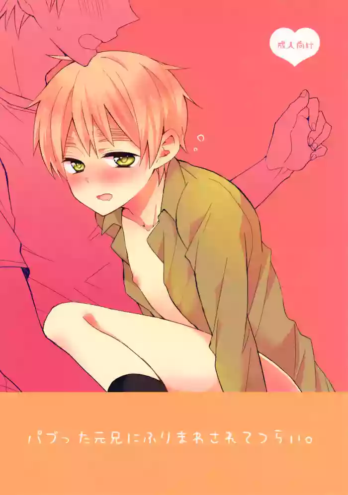 Pabutta Moto Ani ni Furimawasarete Tsurai.