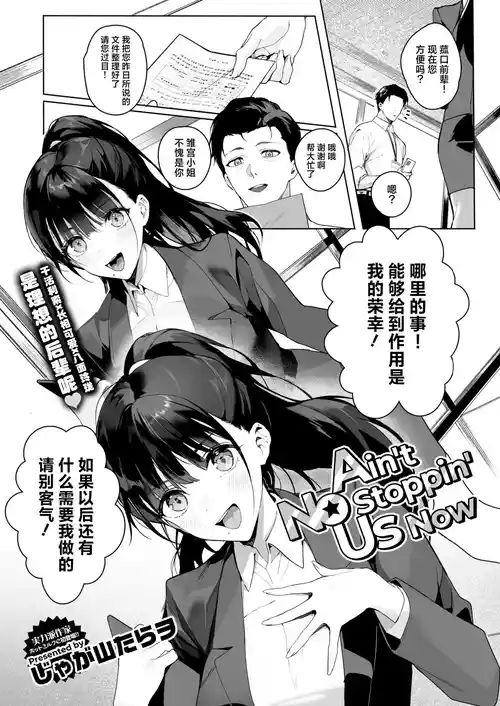 [Jagayamatarawo] Ain't No Stoppin' Us Now (COMIC HOTMILK 2025-03) [Chinese] [吗喽汉化组] [Digital]