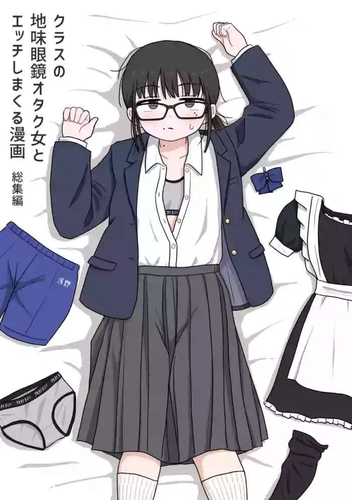 Kurasu no Jimi Megane Otaku Onna to H Shimakuru Manga Soushuuhen
