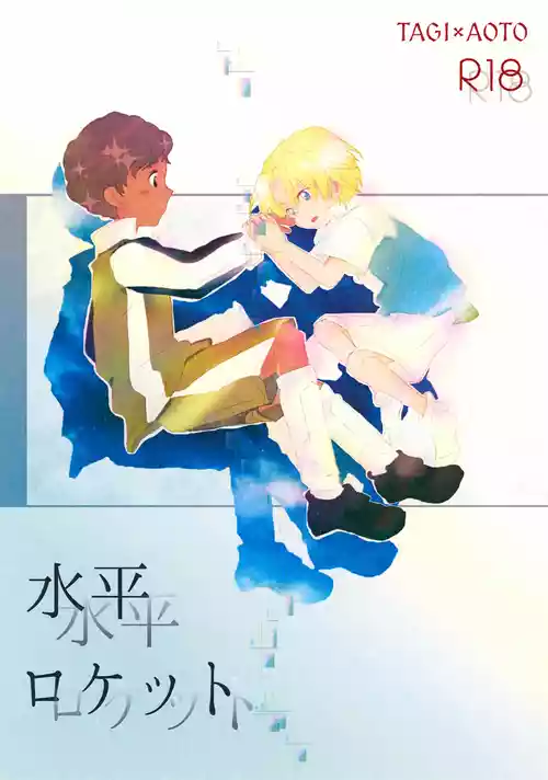 [EU GLENA (Yamamoto Ahotaro)] Suiheisen Rocket (Ginga e Kickoff!!)