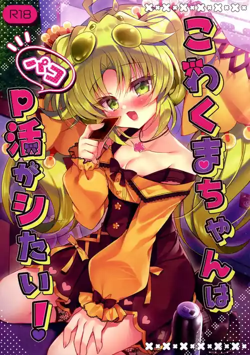 (Gouyoku de Kenkyo na Event TURN17) [Lonely Church (Suzunone Rena)] Kowakuma-chan wa P Katsu ga Shitai! (Yu-Gi-Oh!)