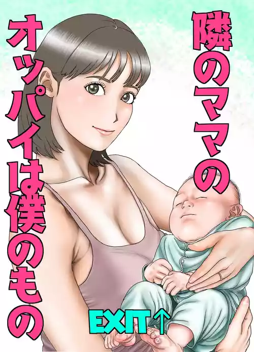 [EXIT↑] Friend's Mom's Boobs is Mine Part One [Tonari no Mama no Oppai wa Boku no Mono] [English]