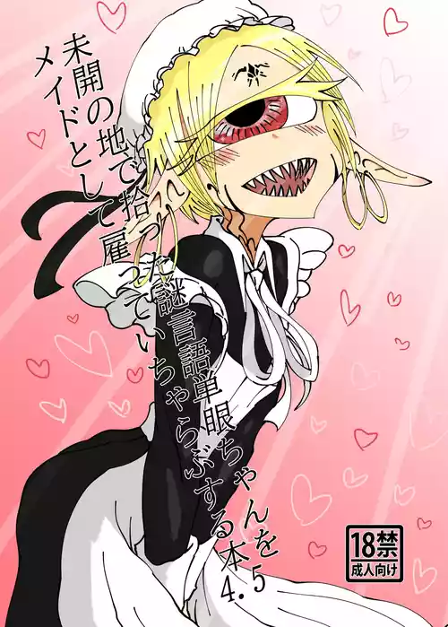 [Akuheki (Barakey)] Mikai no Chi de Hirotta Nazo Gengo Tangan-chan o Maid to Shite Yatotte Icha Love suru Hon 4.5