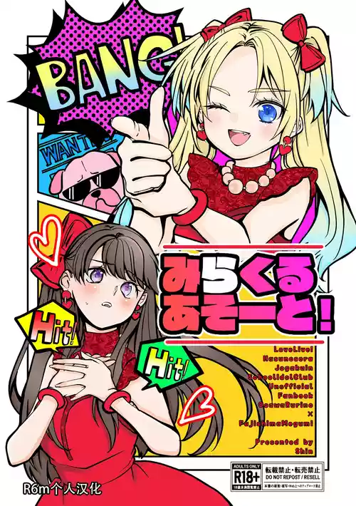 [Shinnosuke Koukou (Shin)] Miracle Assort! (Love Live! Hasunosora Jogakuin School Idol Club) [Chinese] [Digital]