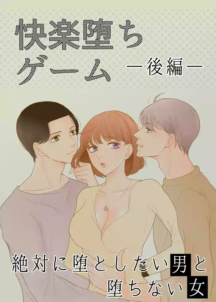 Zettai ni Otoshitai Otoko to Ochinai Onna - Kouhen