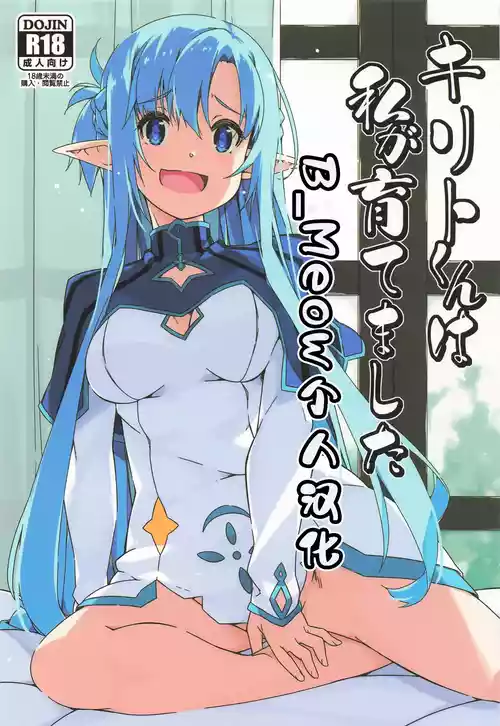 (SC2025 Summer) [Angyadow (Shikei)] Kirito-kun to Watashi ga Sodatemashita (Sword Art Online) [Chinese] [B_Meow个人汉化]