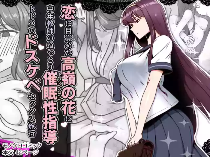 Koi ni Mezameta Takane no Hana ni Chuunen Kyoushi no Nettori Tokubetsu Seishidou Todome no Dosukebe Sex Ryokou