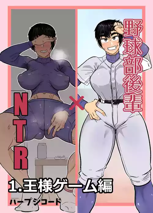 [Harpsichord] Yakyuubu Kouhai × NTR 1. Ou-sama Game Hen [Digital]