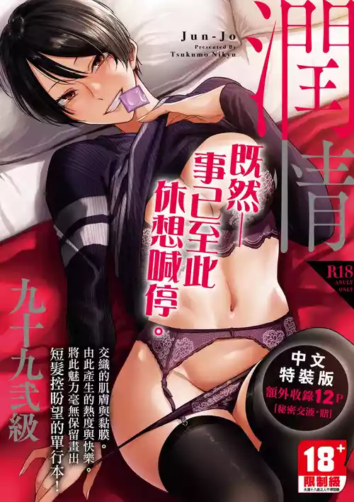 [Tsukumo Nikyu] Jun-Jo | 潤情 特裝版 [Chinese] [Digital]