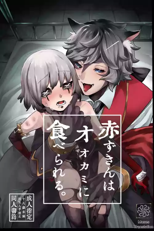 [Kagaharu] 小红帽要被大灰狼给吃干抹净咯。丨akazukinwa ookamini taberareru [IdentityV][Digital][Chinese]