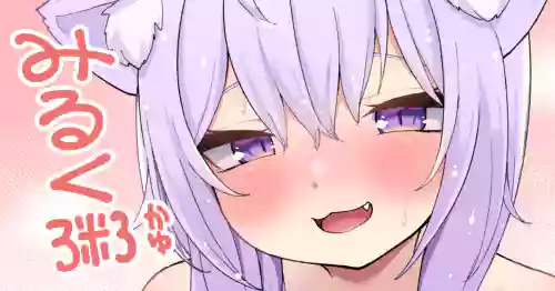 [Tkc‐てぃけし] みるく粥