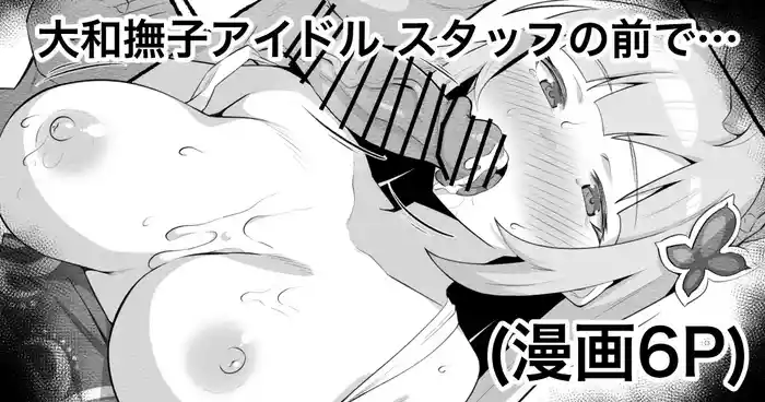 Yamato Nadeshiko Idol 3 Gasatsu na Shachou wa Staff no Mae de...