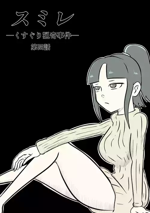 [Kara] スミレ〜くすぐり猟奇事件〜第四話