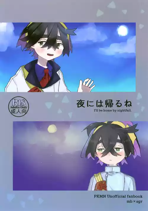 (Hoshi ni Negai o 2025) [Tamago no Ikesu (88., NANTOKAs3)] Yoru ni wa Kaeru ne - I'll be home by nightfall. (Pokémon Scarlet and Violet)