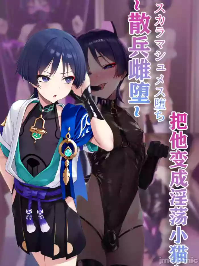 把他变成淫荡小猫 ～散兵雌堕～ ［Ai Generated］
