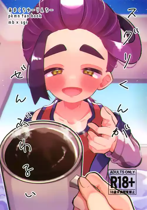 (Hoshi ni Negai o 2025) [Amakuchi Yuurinchii (Yama o)] Suguri-kun ga Zenbu Warui (Pokémon Scarlet and Violet)