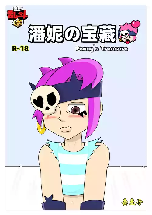 【黄兔子】荒野乱斗：潘妮の宝藏