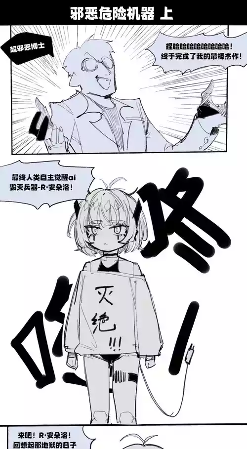 [乱步忍Kixy] 邪恶危险机器人