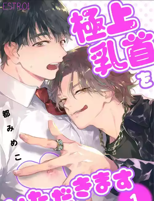 [Miyako Mimeko] Gokujou Chikubi o Itadakimasu | 享用极品乳头 Ch. 1-7 [Chinese] [看海汉化组] [Digital]