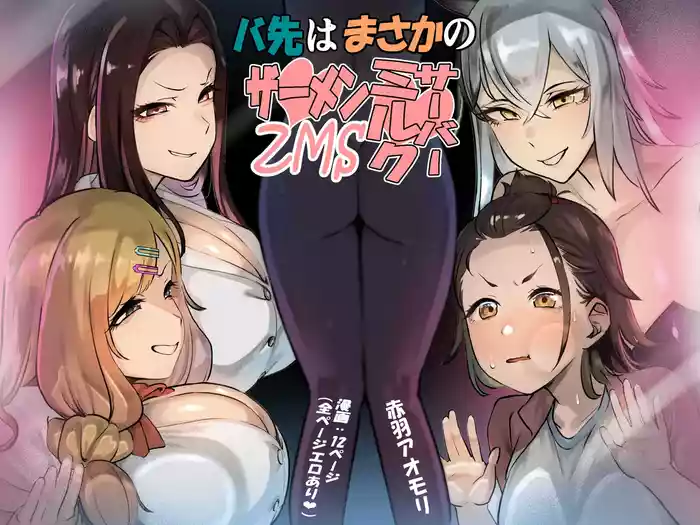 Basaki wa Masaka no ZMS gallery cover