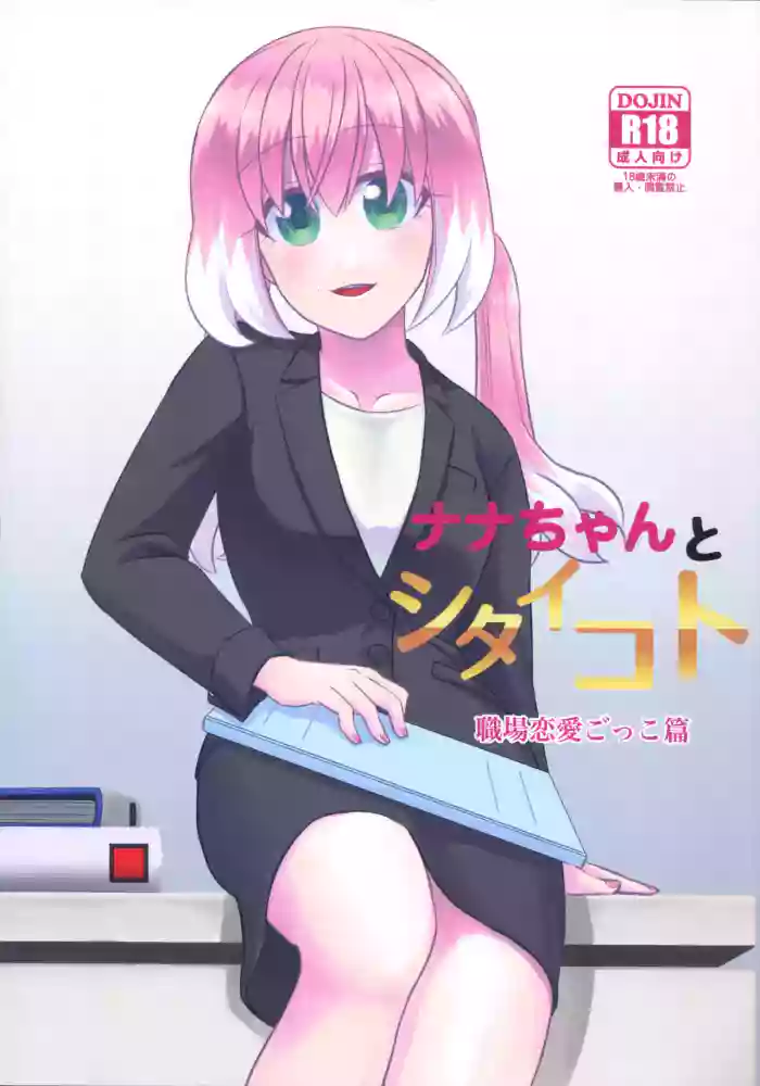 What I Want to Do with Nana-chan: Pretend Love at Work