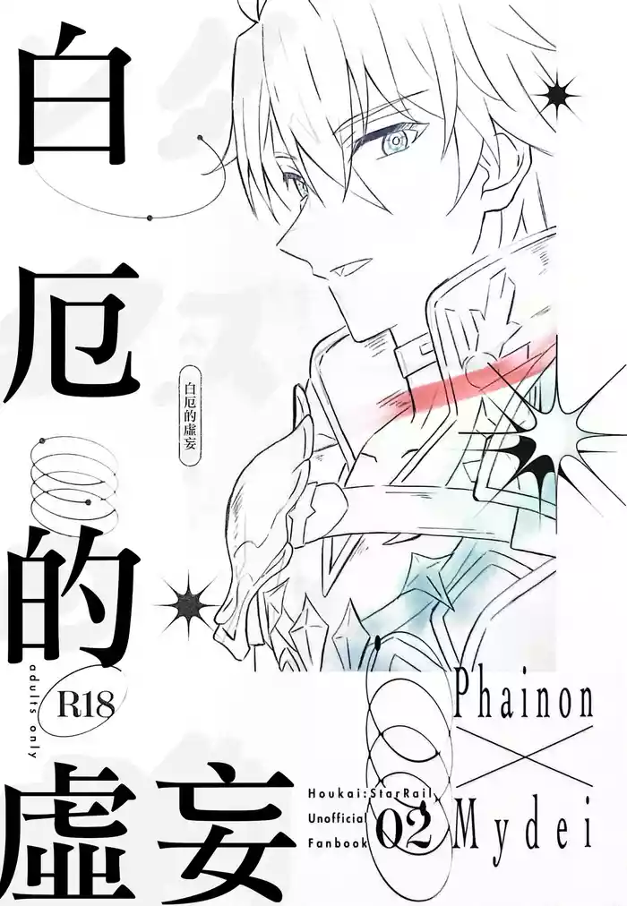 白厄的虚妄（崩坏：星穹铁道）