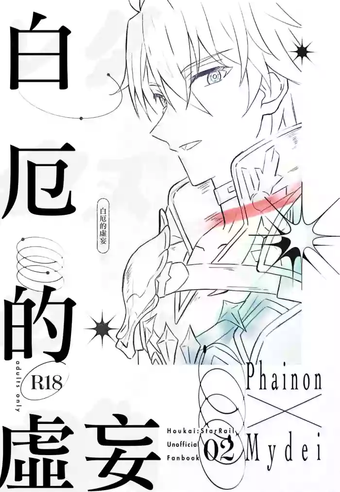 白厄的虚妄（崩坏：星穹铁道）